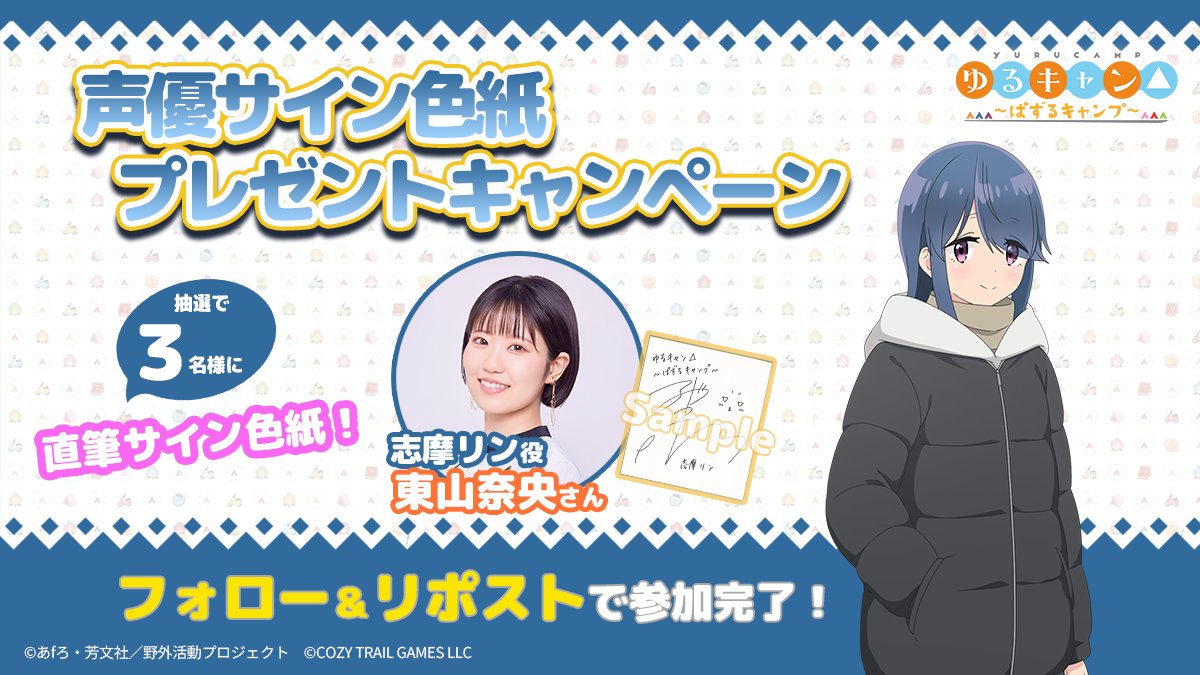 ゲーム『ゆるキャン△〜ぱずるキャンプ〜』公式 (@yurucamp_puzzle) on Twitter photo 🎉1周年記念特別キャンペーン🎉
抽選で3名様に‼
志摩リン役: #東山奈央 さん直筆サイン色紙が当たる!
<a href="/yurucamp_puzzle/">ゲーム『ゆるキャン△〜ぱずるキャンプ〜』公式</a> をフォロー&リポストで応募完完了✨
📅応募締切:7/31(木)23:59まで
#ぱずキャン #ゆるキャン 🎉1周年記念特別キャンペーン🎉
抽選で3名様に‼
志摩リン役: #東山奈央 さん直筆サイン色紙が当たる!
<a href="/yurucamp_puzzle/">ゲーム『ゆるキャン△〜ぱずるキャンプ〜』公式</a> をフォロー&リポストで応募完完了✨
📅応募締切:7/31(木)23:59まで
#ぱずキャン #ゆるキャン