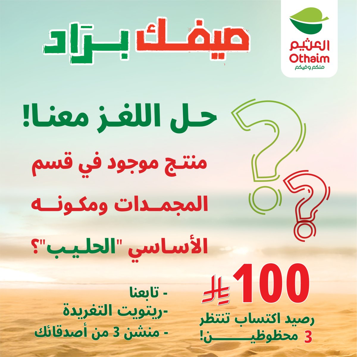 شاركنا اجابتك تحت🤩!
وخلّك مستعد تكون من الـ3 محظوظين برصيد اكتساب 100 ريال🎉

كل اللي عليك : 
متابعة حساب #أسواق_العثيم 
منشن 3 من أصدقائك
رتويت لتغريدة