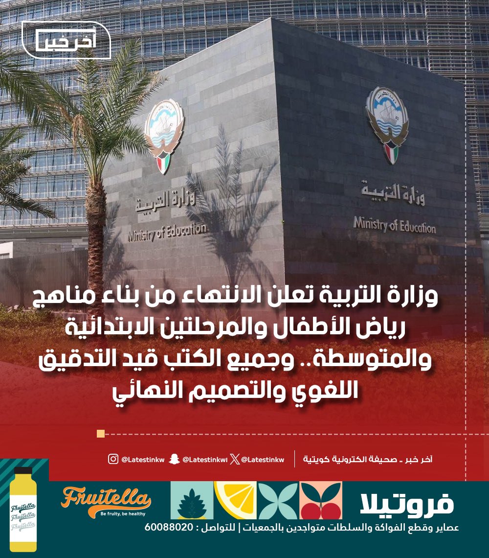 LatestinKw's tweet image. #وزارة_التربية تعلن الانتهاء من بناء مناهج رياض الأطفال والمرحلتين الابتدائية والمتوسطة.. وجميع الكتب قيد التدقيق اللغوي والتصميم النهائي
_وزير التربية #جلال_الطبطبائي استعرض مع موجهي المواد الدراسية مستجدات تطوير المناهج ووجه بإعداد خطط تدريبية شاملة لتأهيل المعلمين وتدريبهم…