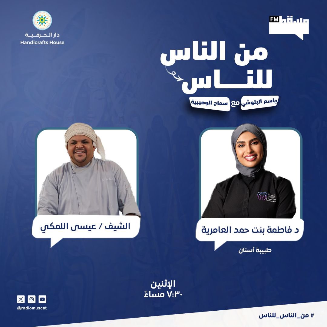 تابعونا اليوم في برنامج من الناس للناس | عبر إذاعة مسقط 📻

مجلة إذاعية مسائية منوّعة، تحمل نبض الشارع وقصص الناس، وتمزج بين الفائدة والترفيه.

🕢 الساعة ٧:٣٠ مساءً
🎙️ مع جاسم البلوشي و سماح الوهيبية

كونوا على الموعد… لأن صوتكم دايمًا يوصل 🎧
#إذاعة_مسقط #من_الناس_للناس