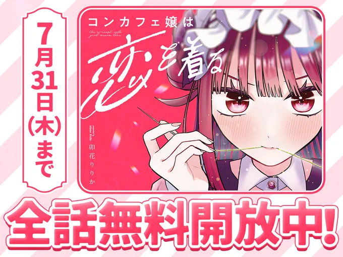 コンカフェ嬢は恋を着るのX(旧Twitter)漫画(79件)【新着順】