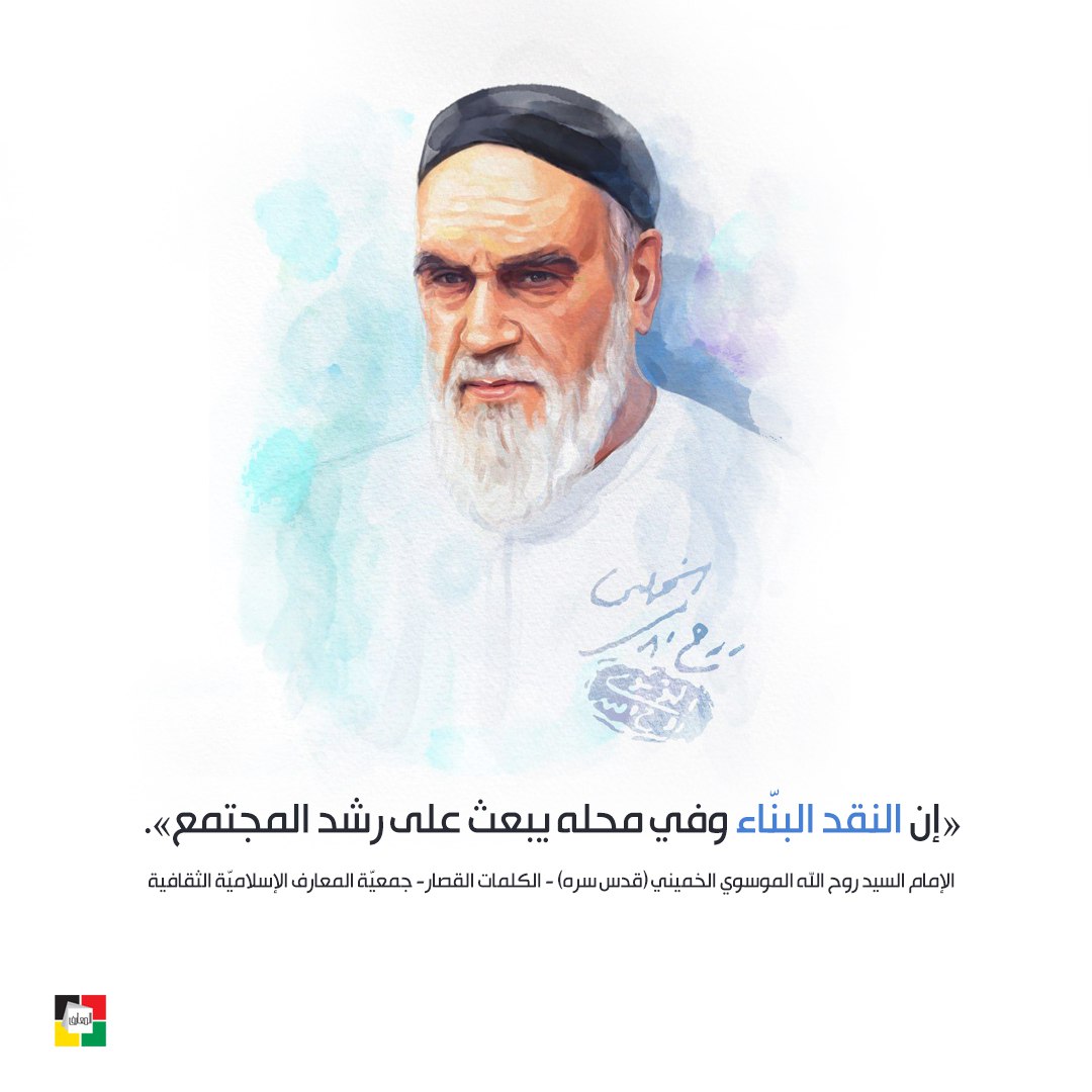 almaareflb's tweet image. «إن النقد البنّاء وفي محله يبعث على رشد المجتمع».
الإمام السيد روح الله الموسوي الخميني (قدس سره) - الكلمات القصار- جمعيّة المعارف الإسلاميّة الثقافية
