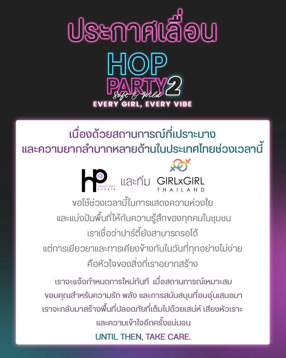 HeartPopStudio's tweet photo. ประกาศเลื่อน #HopParty #002
สำหรับผู้ที่ซื้อบัตรล่วงหน้า ทางทีมงานโอนเงินคืนเต็มจำนวนเรียบร้อยแล้วแล้วนะคะ
หวังว่าจะได้มาปาร์ตี้ด้วยกัน เมื่อเวลาเหมาะสมค่ะ
#HeartPopStudio https://t.co/GLvo7CJiOL