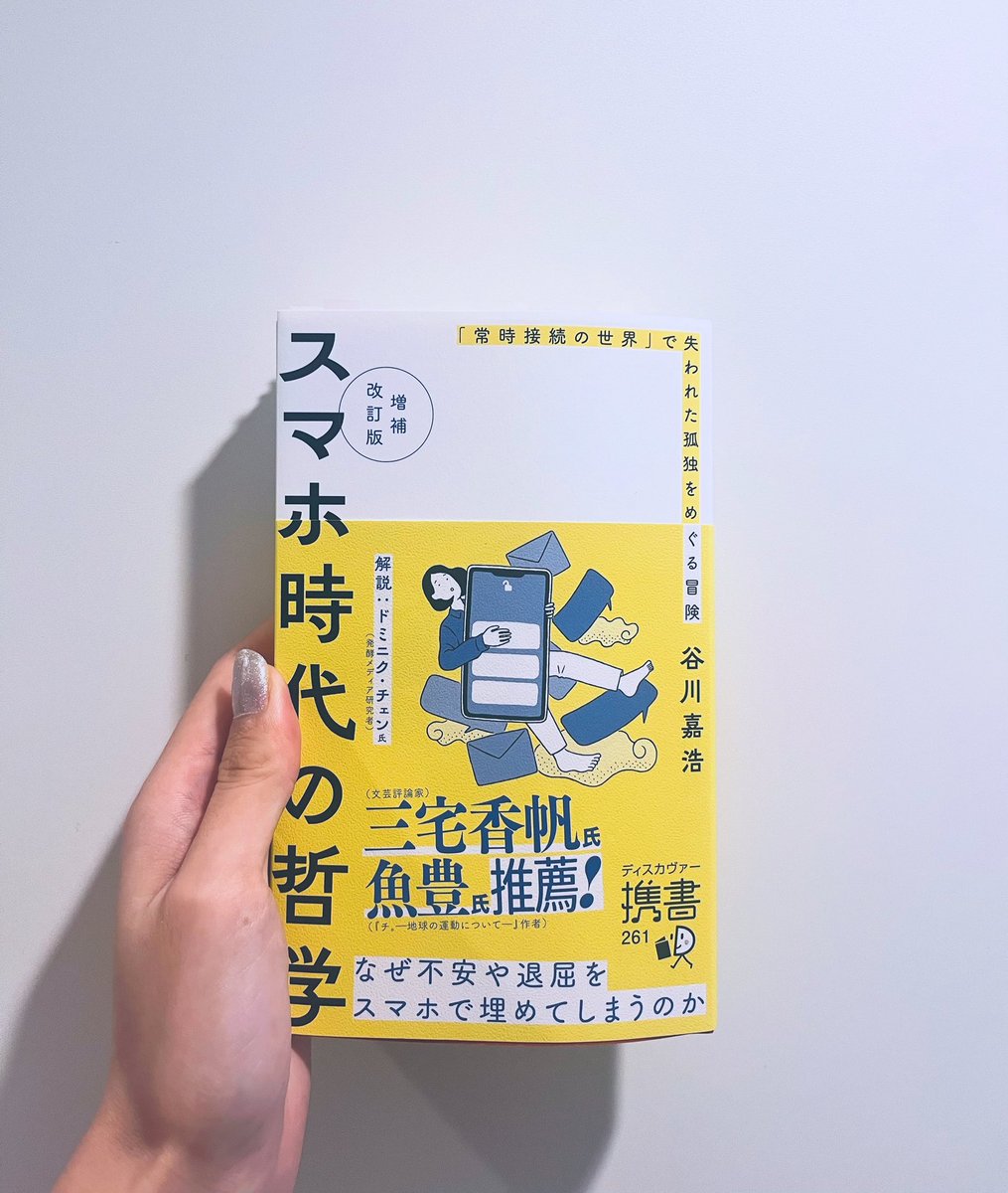 NeugiERIN's tweet photo. スマホ時代の哲学/谷川嘉浩

今まで考えていたことがぎゅっっと凝縮された一冊。今までの読書が線でつながった気がした。
この本ではもやもやや孤独を安易にすっきりさせずに考え続けようという呼びかけがなされている。
自身の感じた違和感を人に押し付けない、軽やかな文章のトーンが好きだ。

#読了 https://t.co/GjqCZ5hu0F