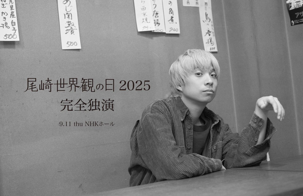 ライブ情報】 9/11(木)「尾崎世界観の日 2025 完全独演」＠ NHKホール
