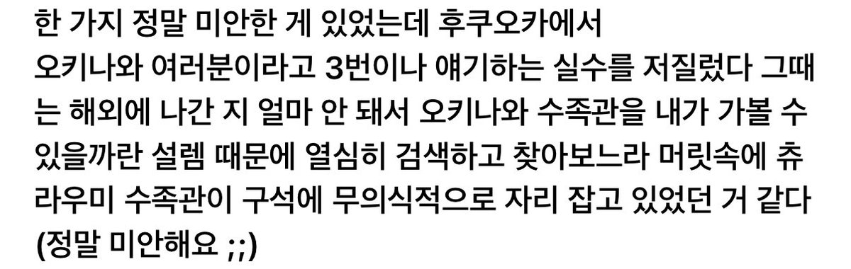 1eehanI's tweet image. 한 가지 정말 미안한 거 &amp;lt; 뭐지? 했는데

후쿠오카에서 오키나와 여러분이라고 3번이나 말하는 실수를 저질렀고..
오키나와 수족관에 갈 수 있을까 &amp;lt; 라는 설렘때문에 열심히 검색하고😭 찾아보느라😭

츄라우미 수족관이 구석이 무의식적으로 자리 잡음..

너무귀여워너진짜몇살이야..o̴̶̷᷄ o̴̶̷̥᷅