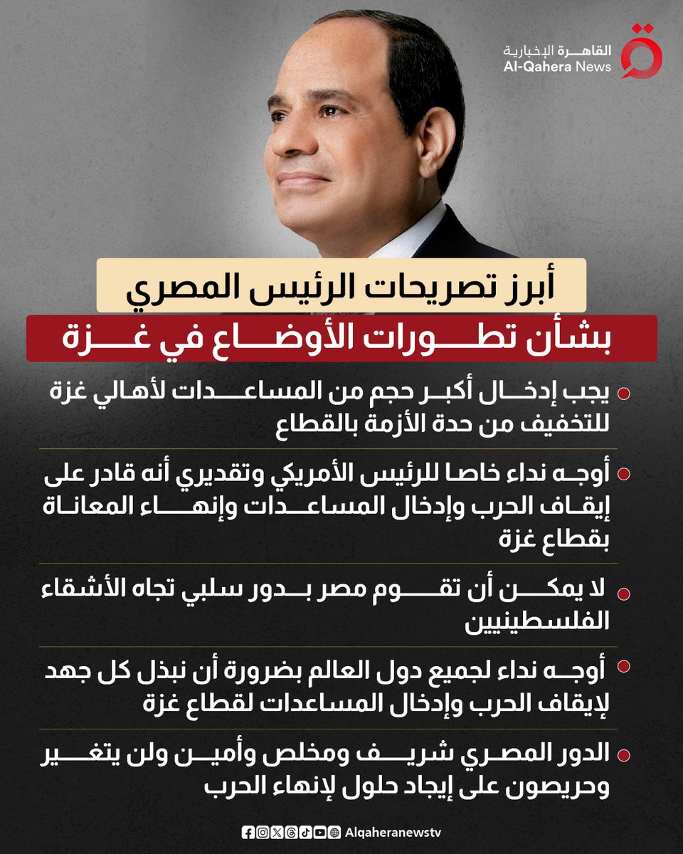 Queenmasrya2's tweet image. 🟣أهم ما جاء في تصريحات الرئيس السيسي بشأن تطور الأوضاع في غزة 🤷
#السيسي_زعيم_بحجم_عالم
#شكرا_ياريس
❤️🇪🇬