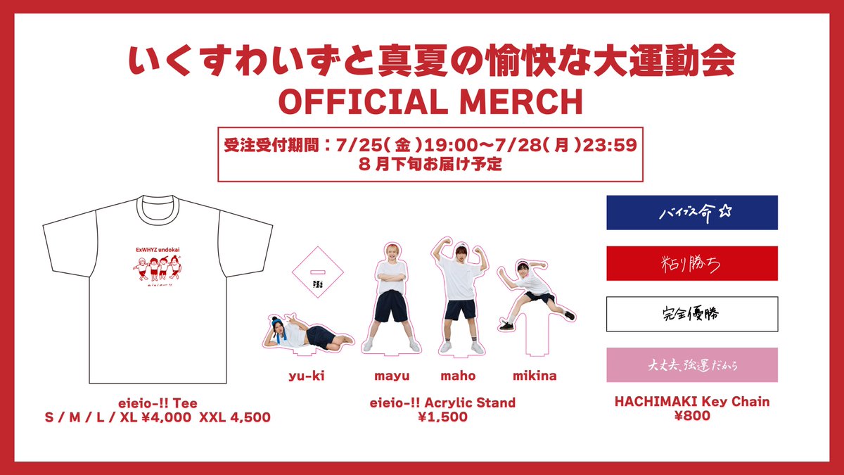 ExWHYZ_official's tweet image. #いくすわいずと真夏の愉快な大運動会
🔥観覧チケット受付中!
✔8/1(金)まで
🎫 exwhyz.jp/news/detail/48…
🔥グッズ事前通販受付中!
⚠️本日23:59まで
🛒 exwhyz.jp/news/detail/52…
グッズ事前通販は本日まで!
お買い逃しなく!
#fanclubxYZ