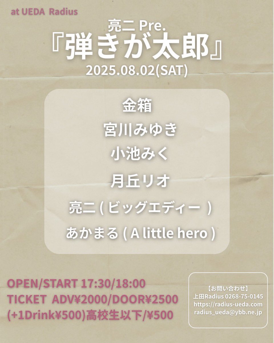 🔥今週末のRadiusはこれ！

8/2(土)
亮二企画.『弾きが太郎』

亮二
小池みく
あかまる(A little hero)
金箱
月丘リオ
宮川みゆき

OPEN/17:30
START/18:00
ADV/¥2000
DOOR/¥2500
高校生以下/¥500
+Drink¥500(ソフトドリンクは2杯)