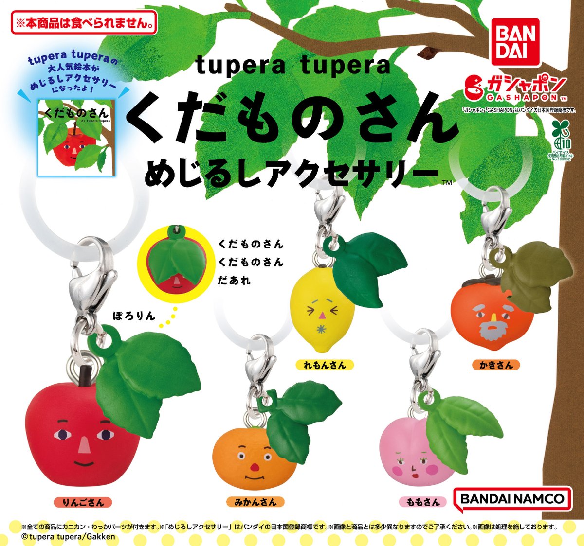 商品情報】 ／ tupera tupera くだものさん めじるしアクセサリー