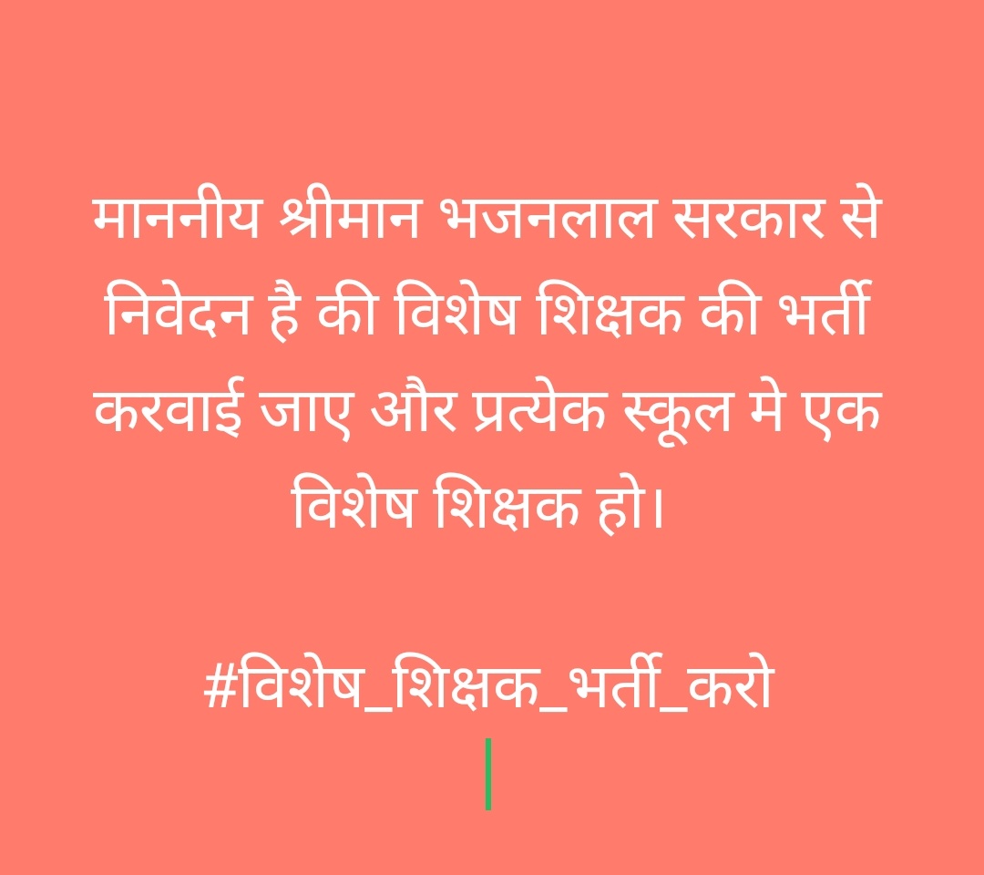 SARITA_BISHNOI (@sarita_bishnoi2) on Twitter photo माननीय श्रीमान भजनलाल <a href="/BhajanlalBjp/">Bhajanlal Sharma</a> सरकार से निवेदन है की विशेष शिक्षक की भर्ती करवाई जाए और प्रत्येक स्कूल मे एक विशेष शिक्षक हो।
#विशेष_शिक्षक_भर्ती_करो माननीय श्रीमान भजनलाल <a href="/BhajanlalBjp/">Bhajanlal Sharma</a> सरकार से निवेदन है की विशेष शिक्षक की भर्ती करवाई जाए और प्रत्येक स्कूल मे एक विशेष शिक्षक हो।
#विशेष_शिक्षक_भर्ती_करो