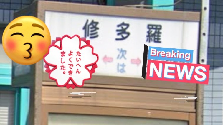 tomo1383's tweet image. シュタラでは無くスタラと読む

修多羅千手丸とは関係ない
娑闥迦羅骸刺絡辻!!

#全日本かっこいい地名選手権