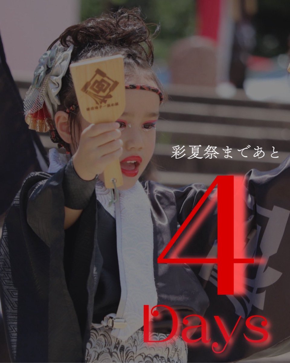 【彩夏祭まであと4日🌟】

元気いっぱい！笑顔全開！
め組のスーパースターズ（SS）も、本番に向けて絶賛準備中💪✨

当日はかわいさとパワー満点の演舞をお届けします🌈
SSの活躍にも、ぜひご注目ください！

#彩夏祭 #スーパースターズ #め組SS #彩れ纏魂