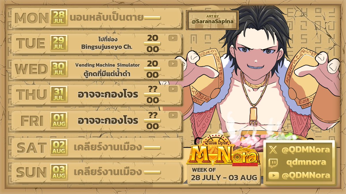 QDMNora's tweet image. ☀ตารางอาทิตย์ ☀
☀MON ลูกเตะสุริยัน!!
☀TUE ไปช่อง @bingsujuseyo
☀WED Vending Machine Business Simulator
☀THU น่าจะโจร?
☀FRI น่าจะโจร?