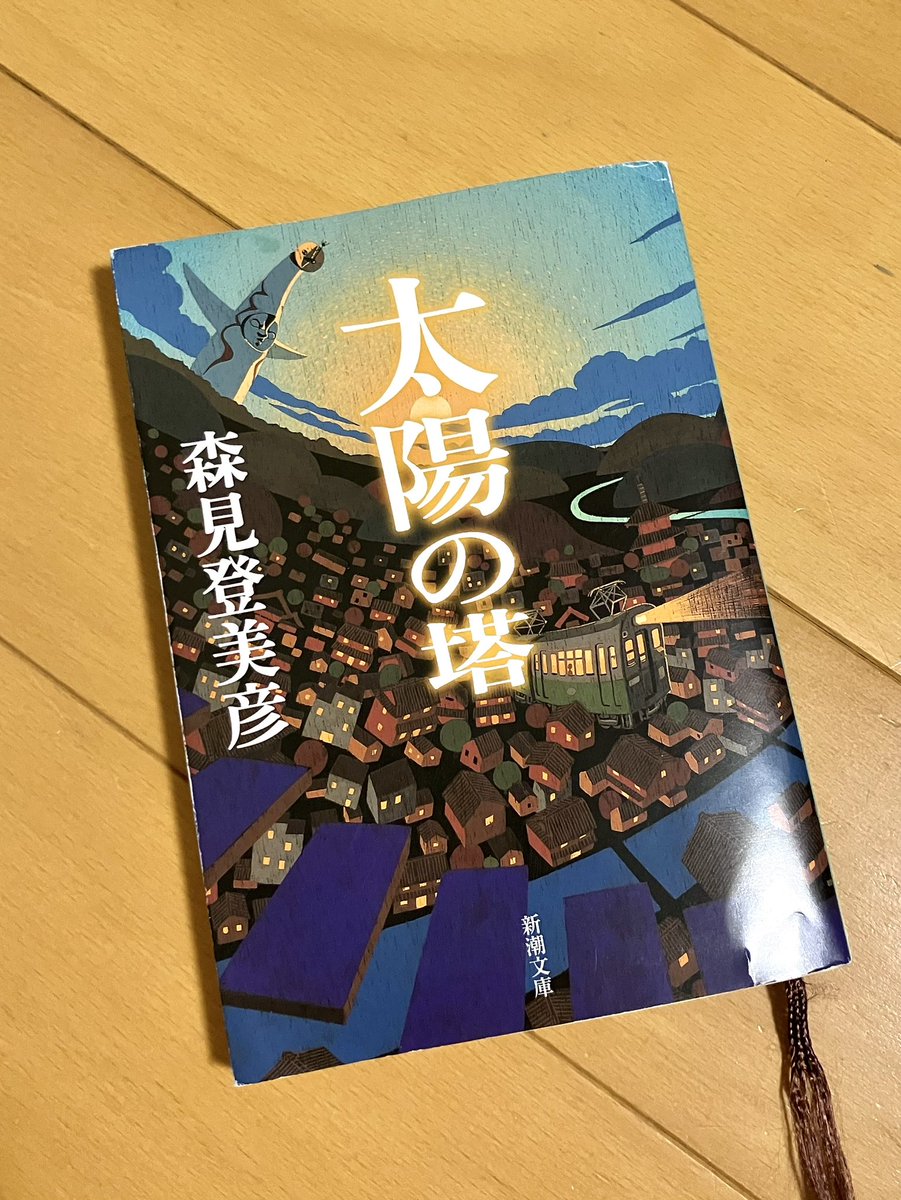 monkey_seven's tweet image. #森見登美彦 さん
#太陽の塔 読了📕

京都の大学生たちの、ちょっと不思議で切ない青春物語。独特の世界観、クスッと笑える物語

#読書好きさんと繋がりたい