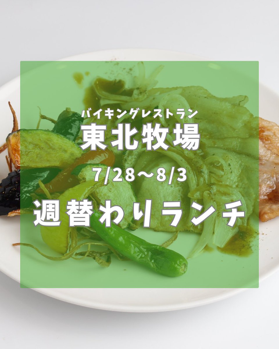 FuchuConti's tweet image. 【バイキングレストラン東北牧場】

今週の週替わりをご紹介！

「三元豚の山椒焼き」
肉厚でボリューム満点ながら、驚くほどやわらかな歯ごたえの上質な三元豚を、山椒の爽やかな風味が引き立てます。
添えられた彩り豊かな野菜グリルには、直営農場「東北牧場」の旬の恵みを贅沢に使用しております。