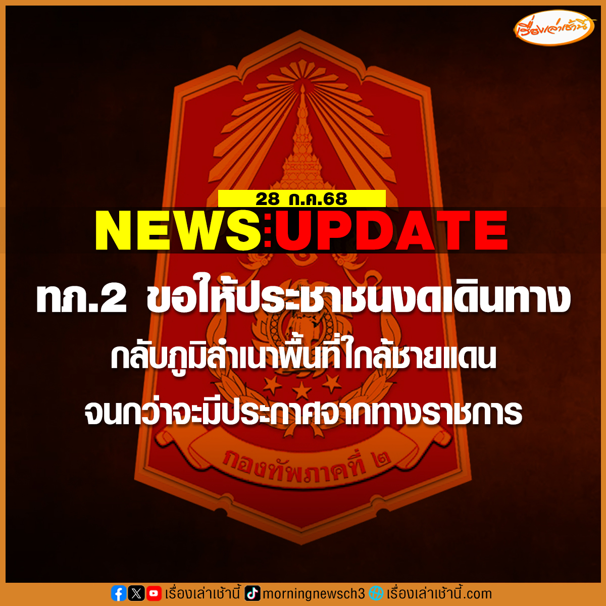 วันที่ 28 กรกฎาคม 2568 กองทัพภาคที่ 2 โพสต์ข้อความ ขอให้ประชาชนงดเดินทางกลับภูมิลำเนาพื้นที่ใกล้ชายแดน จนกว่าจะมีประกาศจากทางราชการ

#เรื่องเล่าเช้านี้ #ข่าวช่อง3 #ข่าวการเมือง #ไทยกัมพูชา