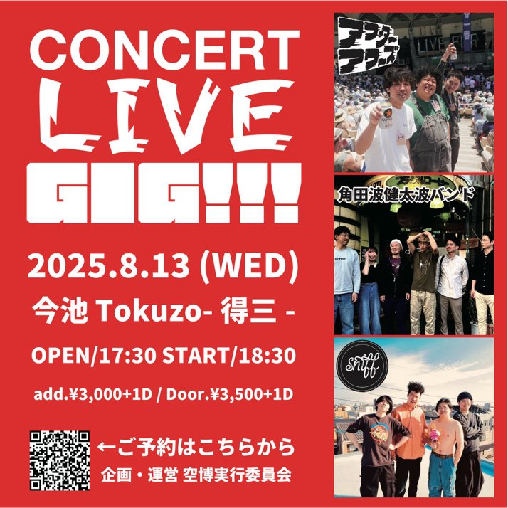波バンド次節です。
8月13日(水)
@今池得三
「CONCERT LIVE GIG!!!」
出演
・アフターアワーズ
・角田波健太波バンド
・Sniff
open17:30  start18:30
予約 3,000当日 3,500

予約はこちら
forms.gle/SE68CSorNT67Ch…
エガちゃん企画！楽しみです！