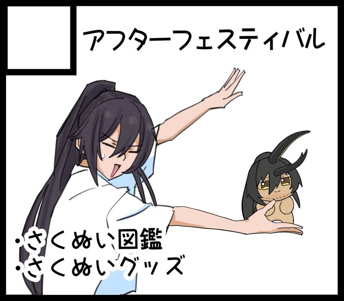 さくぬいのイラスト集とグッズを出す予定です。
 #SSF09 