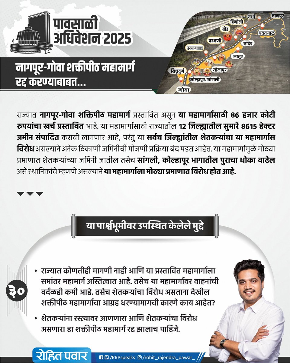 RRPSpeaks's tweet image. नागपूर - गोवा शक्तिपीठ महामार्ग रद्द करण्याबाबत...
#MonsoonSession2025
#पावसाळीअधिवेशन२०२५