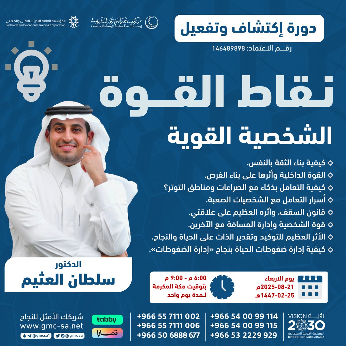gmcsa's tweet image. الدورتين الأكثر طلباً 

دورة قواعد الحياة #هدهد_سليمان
كيف تفهم رسائل الله إليك؟!
&amp;amp;
 دورة #نقاط_القوة قوة الشخصية
كيف تتقن فن الردود الذكية

مع د.سلطان العثيم

شهادات معتمدة

للتسجيل
wa.me/966540099115
wa.me/966540099114

#مركز_صناعة_العبقرية_للتدريب
#صباح_الخير