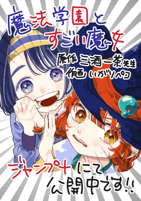 『魔法学園とすごい魔女(原作・三酒一茶先生@sanmonzake)』がジャンプ+にて公開中です! 
#魔法学園とすごい魔女

https://t.co/kfY5Xy7Qqw 