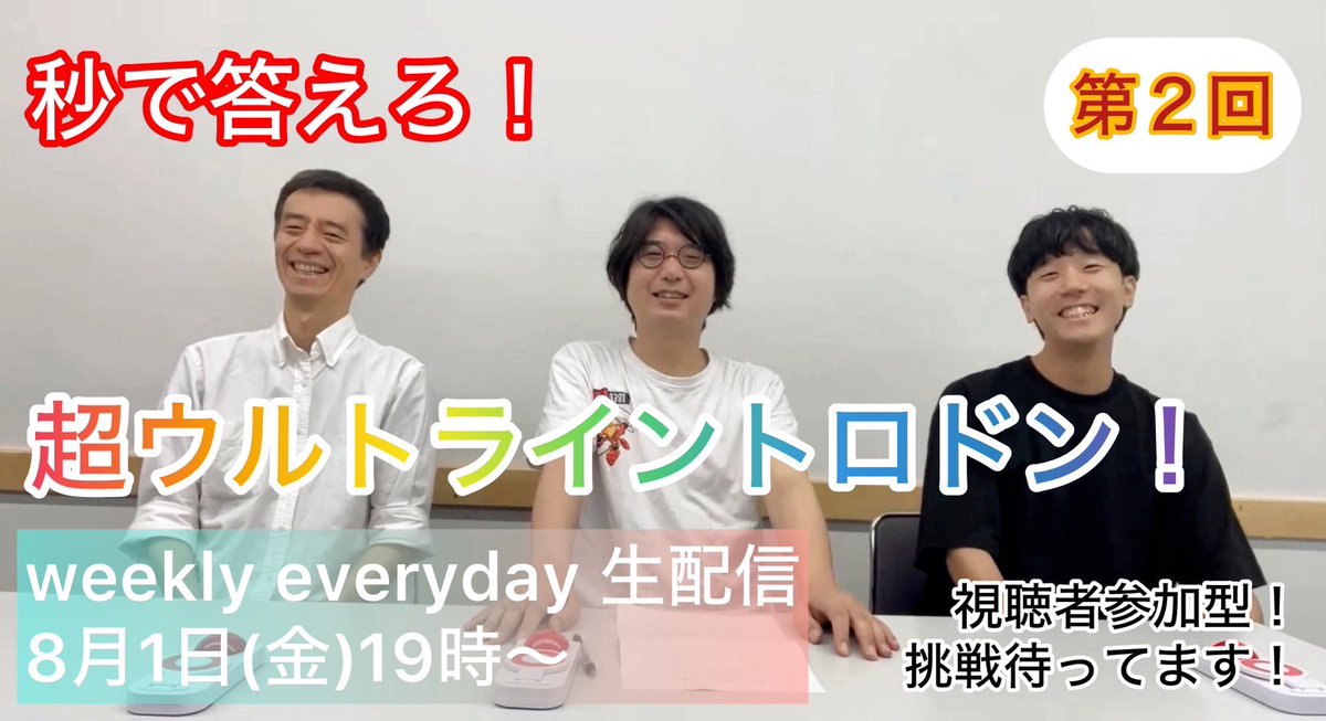 weeklyeveryday's tweet photo. 【今度こそ「weekly everyday」チャンネルで生配信🎥】
8/1(金)19時〜第二回イントロクイズ！西村×濱川×中北でお届け🎶視聴者参加型！コメントで答えてね！チャンネル登録もお忘れなく✨
👉https://t.co/mJHp2em5eY

#weeklyeveryday https://t.co/Oe2FpS5sYv
