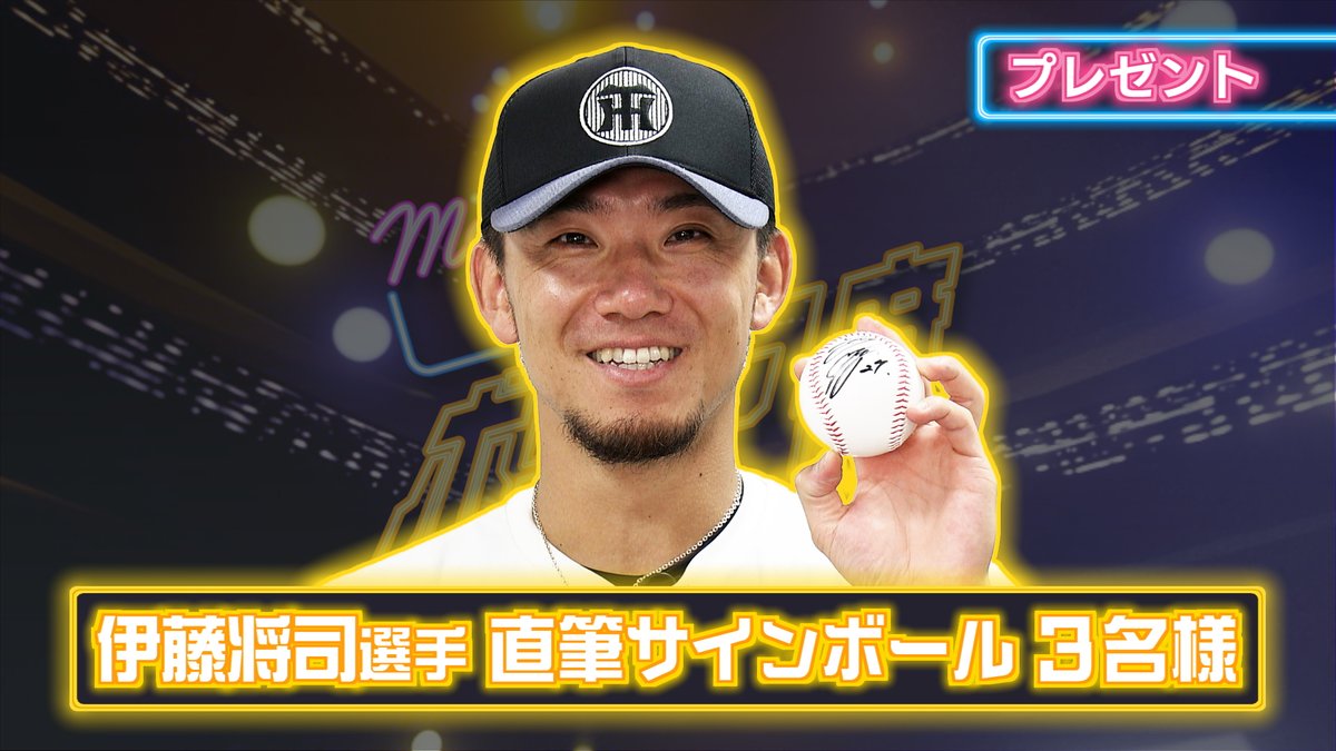 3tvbox's tweet image. 本日のプレゼント🎁
『#伊藤将司 投手　直筆サインボール』３名様

📷応募方法
①このアカウント @3tvbox をフォロー
②この投稿をリポスト
応募〆切：8月3日㊐17時 
#阪神タイガース #MNB #MondayNightボックス席 #フォローリポストキャンペーン #懸賞