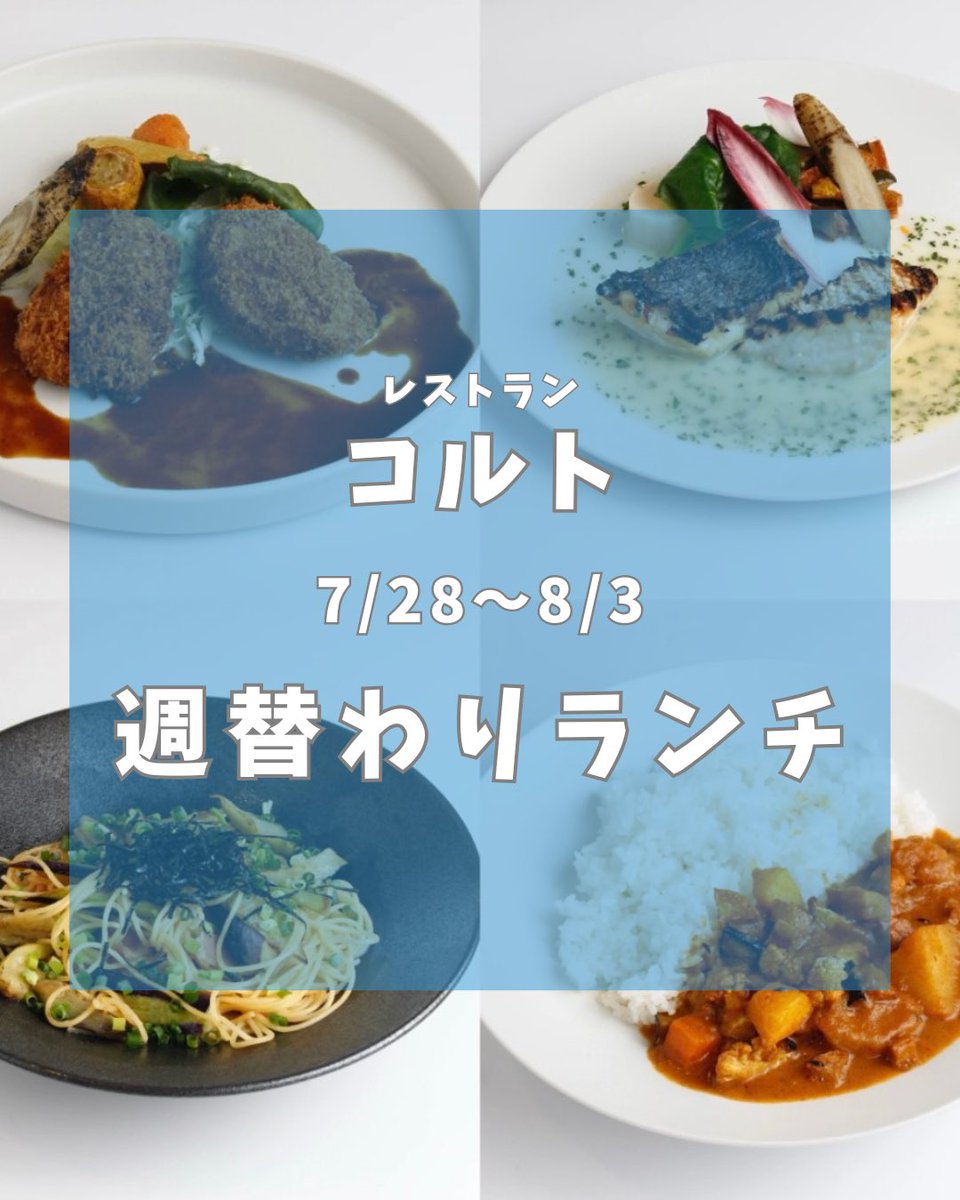 FuchuConti's tweet image. 【レストランコルト】

今週の週替わりをご紹介！

【肉料理】国産豚フィレカツ コールスローと共に
【魚料理】スズキのグリエ 香草入りブールブランソース 季節の野菜添え
【パスタ】なすとベーコンの和風パスタ
【カレー】本格インディアンベジタブルカレー

今週限りの味覚をお見逃しなく！