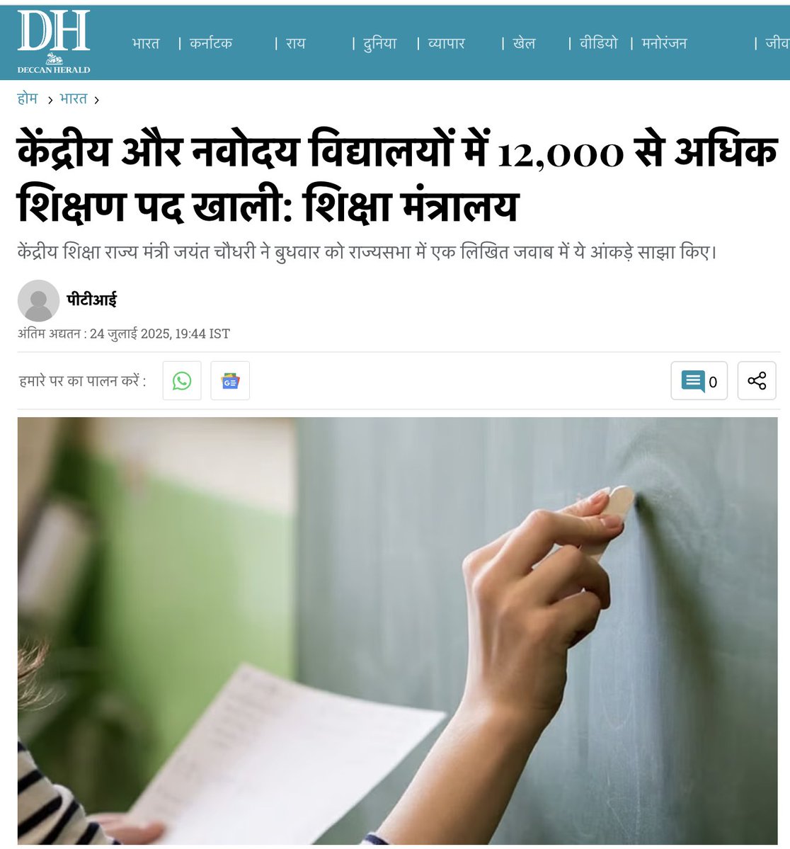 DrLaxman_Yadav's tweet image. केंद्रीय और नवोदय विद्यालयों में ही 12000 से ज़्यादा शिक्षकों के पद ख़ाली. फिर भी केंद्र सरकार शिक्षक भर्ती को लेकर गंभीर नहीं. सरकार चाहती ही नहीं कि बेरोज़गार पात्र युवाओं को रोज़गार मिले या इन पदों को भी ख़त्म करने की साज़िश है.

केंद्रीय शिक्षा राज्य मंत्री जयंत चौधरी ने…