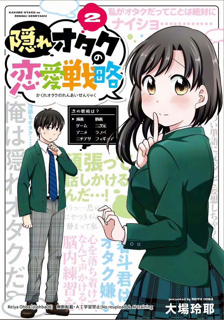 「隠れオタクの恋愛戦略」2巻から抜粋しました✨
全3巻・各電子書店で発売中です!
https://t.co/SGVcCckQ1H 
