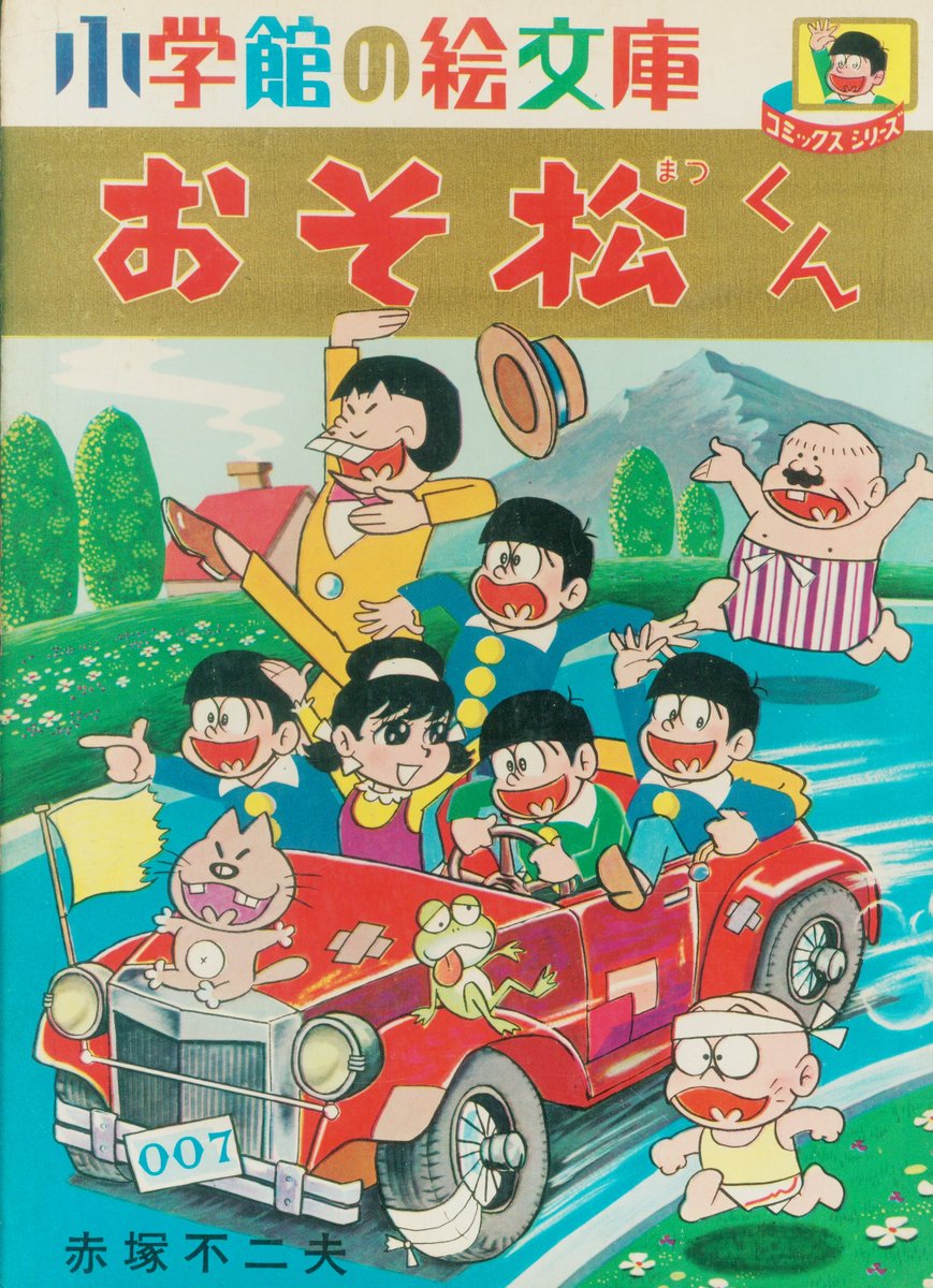今日2日は漫画家の #赤塚不二夫 先生が72歳で逝去されてから17回目の