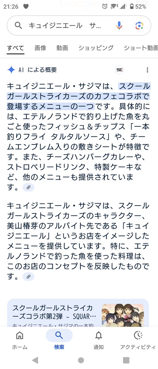 SSkakinonatsuki's tweet image. キュイジニエールサジマの表記間違ってないか確認でググったらAIの説明めちゃくちゃで笑う
勝手に椿芽を飲食店で働かせるな