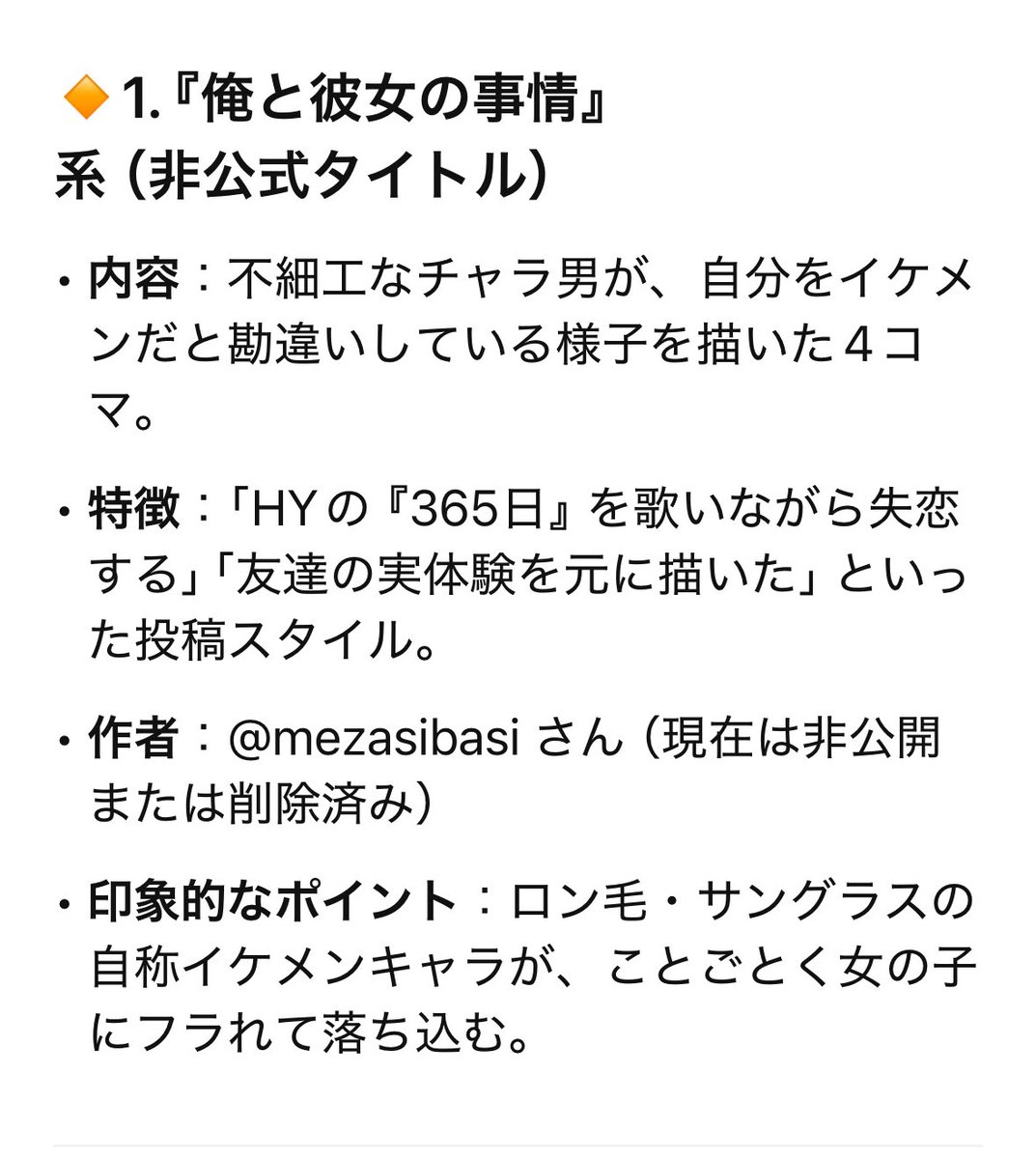 昔、Twitterで見た大好きな4コマ漫画で、タイトルと主人公の名前は思い出せなかったんだけど、「失恋した時にHYの366日を歌う不細工なチャラ男」を思い出せる限りchatGPTに聞いたら出てきた。たぶんこれ。
また読みたいんだけど、いくら探しても出て来なかった。もう読めないのかなぁ🥺読みたい。