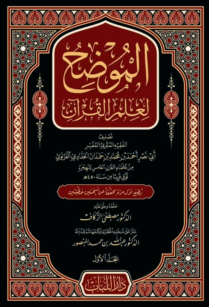 aabbcc288's tweet image. يصدر قريبا ولأول مرة في ٣ مجلدات
تفسير أبي نصر الحدادي
&quot;الموضح لعلم القرآن&quot;.