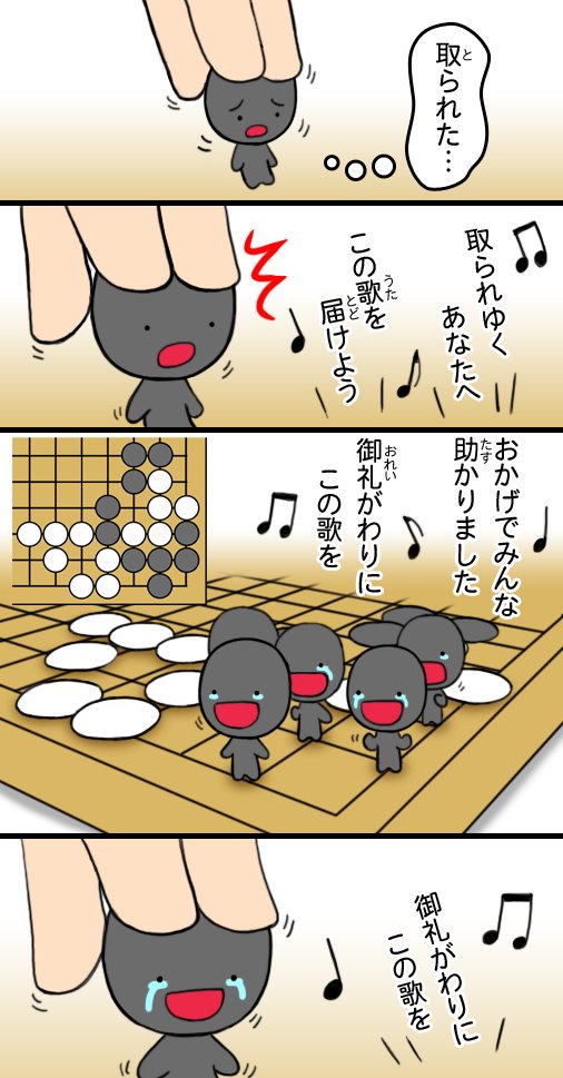 tororo2048's tweet image. 取られていく碁石さんに送る歌。(4コマ)
#囲碁
盤面図から何が起こったのかが想像できれば初段くらいあるかも🤔
解説は明日載せる予定です😀