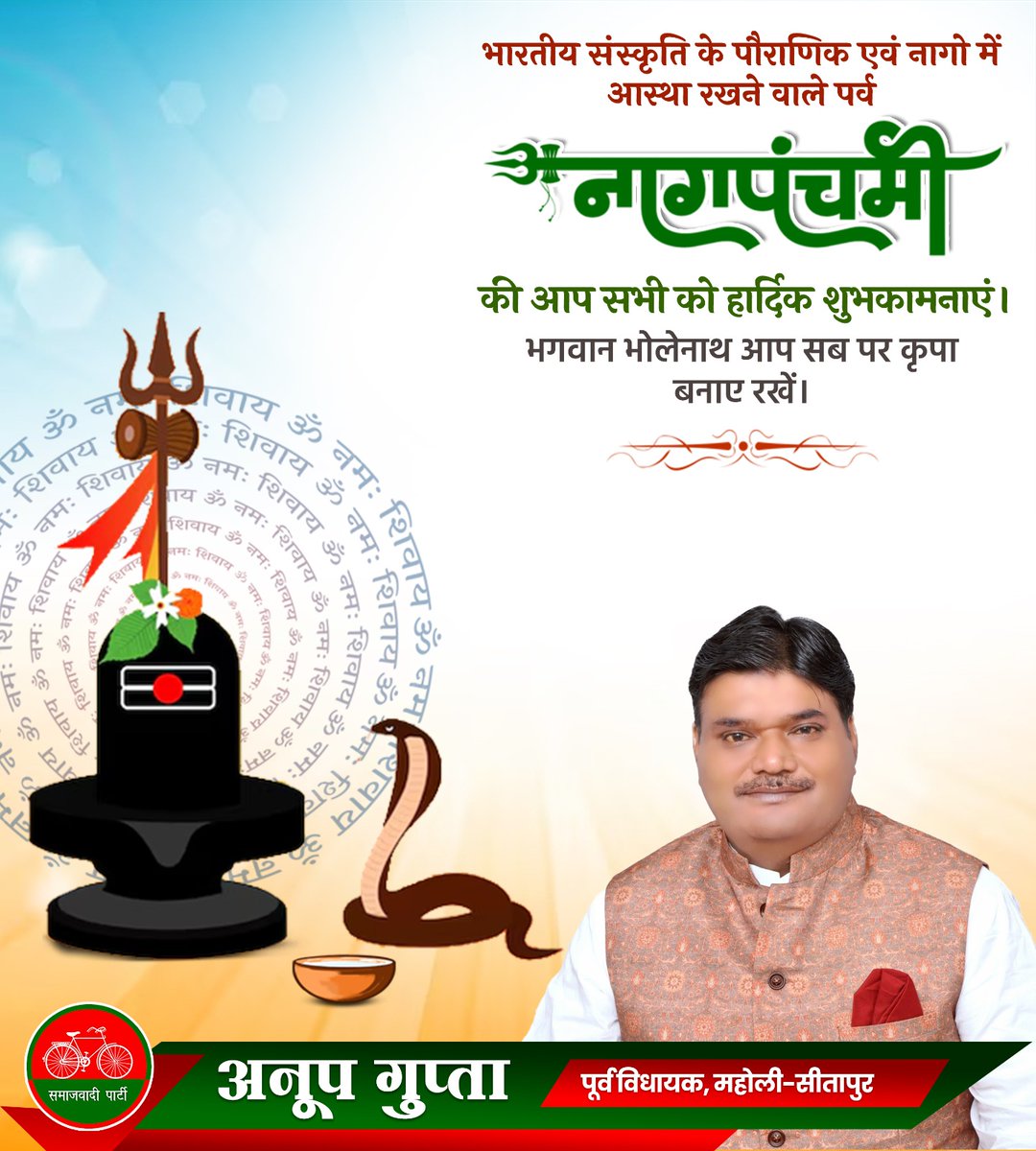 AnoopGuptaSP's tweet image. भारतीय संस्कृति के पौराणिक एवं नागो में आस्था रखने वाले पर्व नाग पंचमी की आप सभी को हार्दिक शुभकामनाएं।
भगवान भोलेनाथ आप सब पर कृपा बनाए रखें।
#nagpanchami2025