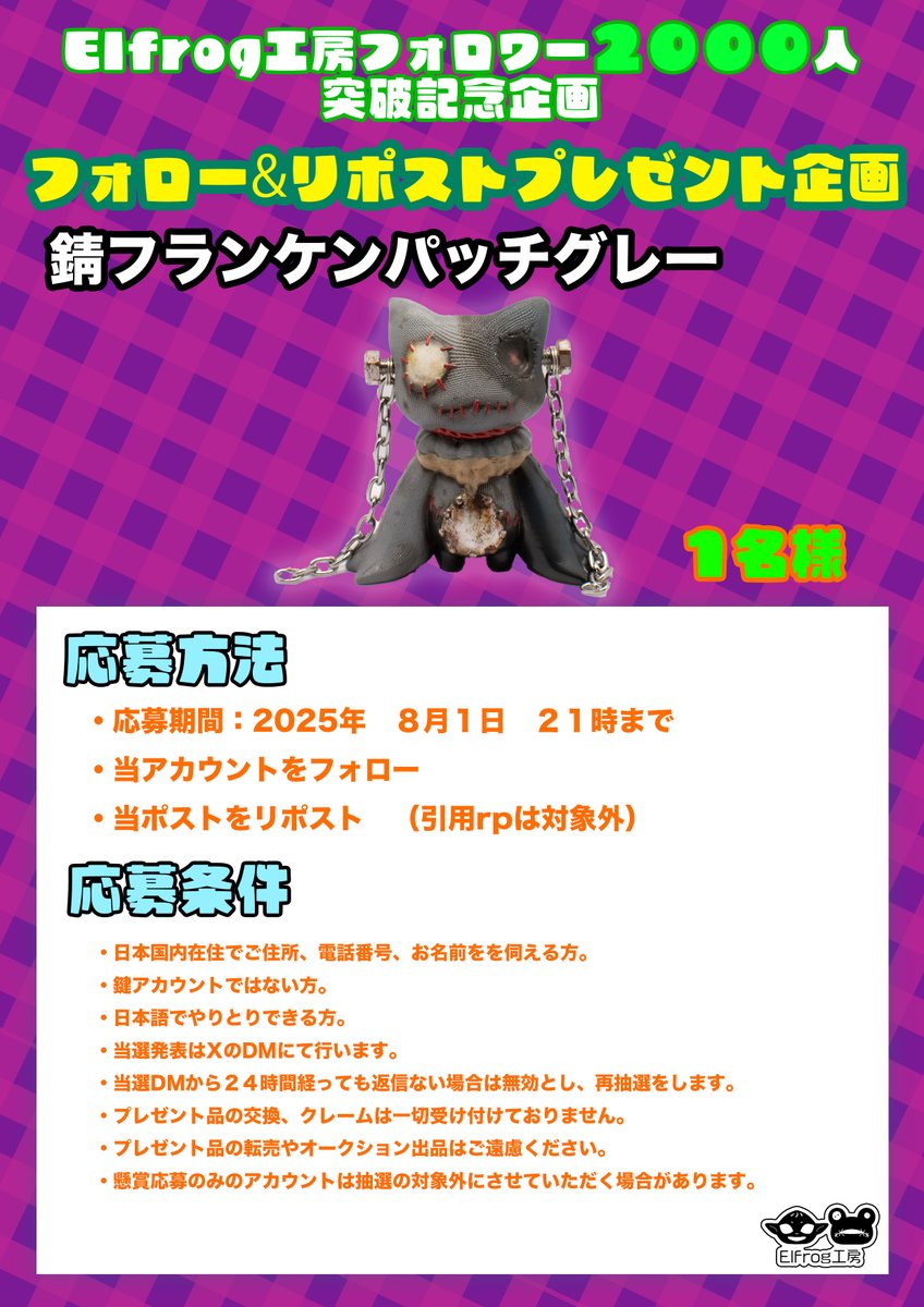 Elfrog8's tweet image. Elfrog工房フォロワー2000人突破記念企画
🎁プレゼント企画🎁

フォロー&amp;amp;当ポストをリポストで  
錆フランケンパッチグレー🔩
抽選１名様にプレゼントします!

応募期間:8/1  21時まで 
 条件を読んだ上で是非ご参加ください!
皆様ありがとうございます&amp;amp;
これからもよろしくお願いします
＃Elfrog工房