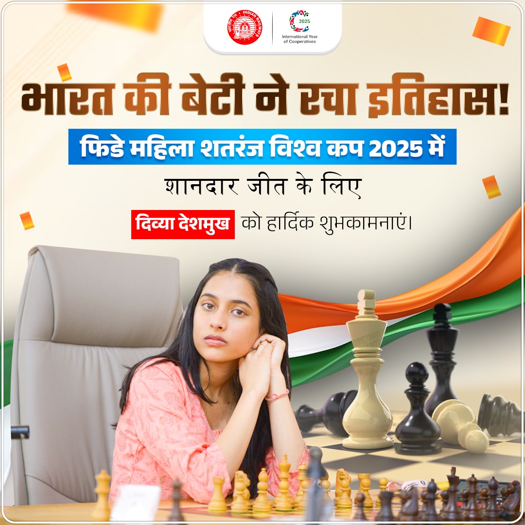 शतरंज की नई महारानी <a href="/DivyaDeshmukh05/">Divya Deshmukh</a> को ऐतिहासिक जीत के लिए भारतीय रेल की ओर से बधाई।