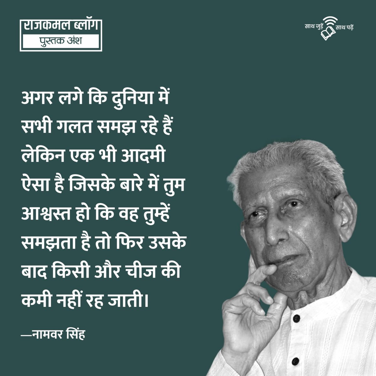 Rajkamal Prakashan ЁЯУЪ (@rajkamalbooks) on Twitter photo рдирд╛рдорд╡рд░ рд╕рд┐рдВрд╣ рдХреЗ рдЬрдиреНрдорджрд┐рд╡рд╕ рдкрд░ рдкрдврд╝реЗрдВ, рдЖрд╢реАрд╖ рддреНрд░рд┐рдкрд╛рдареА рджреНрд╡рд╛рд░рд╛ рд╕рдореНрдкрд╛рджрд┐рдд рдкреБрд╕реНрддрдХ тАШрдЬреАрд╡рди рдХреНрдпрд╛ рдЬрд┐рдпрд╛тАЩ рд╕реЗ рдПрдХ рдЕрдВрд╢
рд▓рд┐рдВрдХ - rajkamalprakashan.com/blog/post/namvтАж
#NamvarSingh #autobiography #JeevanKyaJiya #рдирд╛рдорд╡рд░рд╕рд┐рдВрд╣ #рд╣рд┐рдиреНрджреАрдХрд┐рддрд╛рдмреЗрдВ #рд░рд╛рдЬрдХрдорд▓рдмреНрд▓реЙрдЧ #рд╕рд╛рдердЬреБрдбрд╝реЗрдВрд╕рд╛рдердкрдврд╝реЗрдВ рдирд╛рдорд╡рд░ рд╕рд┐рдВрд╣ рдХреЗ рдЬрдиреНрдорджрд┐рд╡рд╕ рдкрд░ рдкрдврд╝реЗрдВ, рдЖрд╢реАрд╖ рддреНрд░рд┐рдкрд╛рдареА рджреНрд╡рд╛рд░рд╛ рд╕рдореНрдкрд╛рджрд┐рдд рдкреБрд╕реНрддрдХ тАШрдЬреАрд╡рди рдХреНрдпрд╛ рдЬрд┐рдпрд╛тАЩ рд╕реЗ рдПрдХ рдЕрдВрд╢
рд▓рд┐рдВрдХ - rajkamalprakashan.com/blog/post/namvтАж
#NamvarSingh #autobiography #JeevanKyaJiya #рдирд╛рдорд╡рд░рд╕рд┐рдВрд╣ #рд╣рд┐рдиреНрджреАрдХрд┐рддрд╛рдмреЗрдВ #рд░рд╛рдЬрдХрдорд▓рдмреНрд▓реЙрдЧ #рд╕рд╛рдердЬреБрдбрд╝реЗрдВрд╕рд╛рдердкрдврд╝реЗрдВ