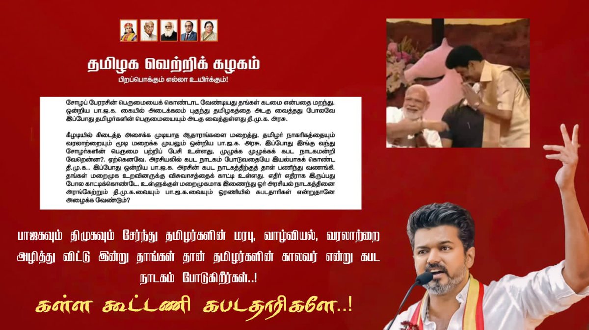 VigneshMARINENG's tweet image. பாஜகவும் திமுகவும் சேர்ந்து தமிழர்களின் மரபு, வாழ்வியல், வரலாற்றை அழித்து விட்டு இன்று தாங்கள் தான் தமிழர்களின் காலவர் என்று கபட நாடகம் போடுகிறீர்கள்..!
#ஓரணியில்_கபடதாரிகள்
