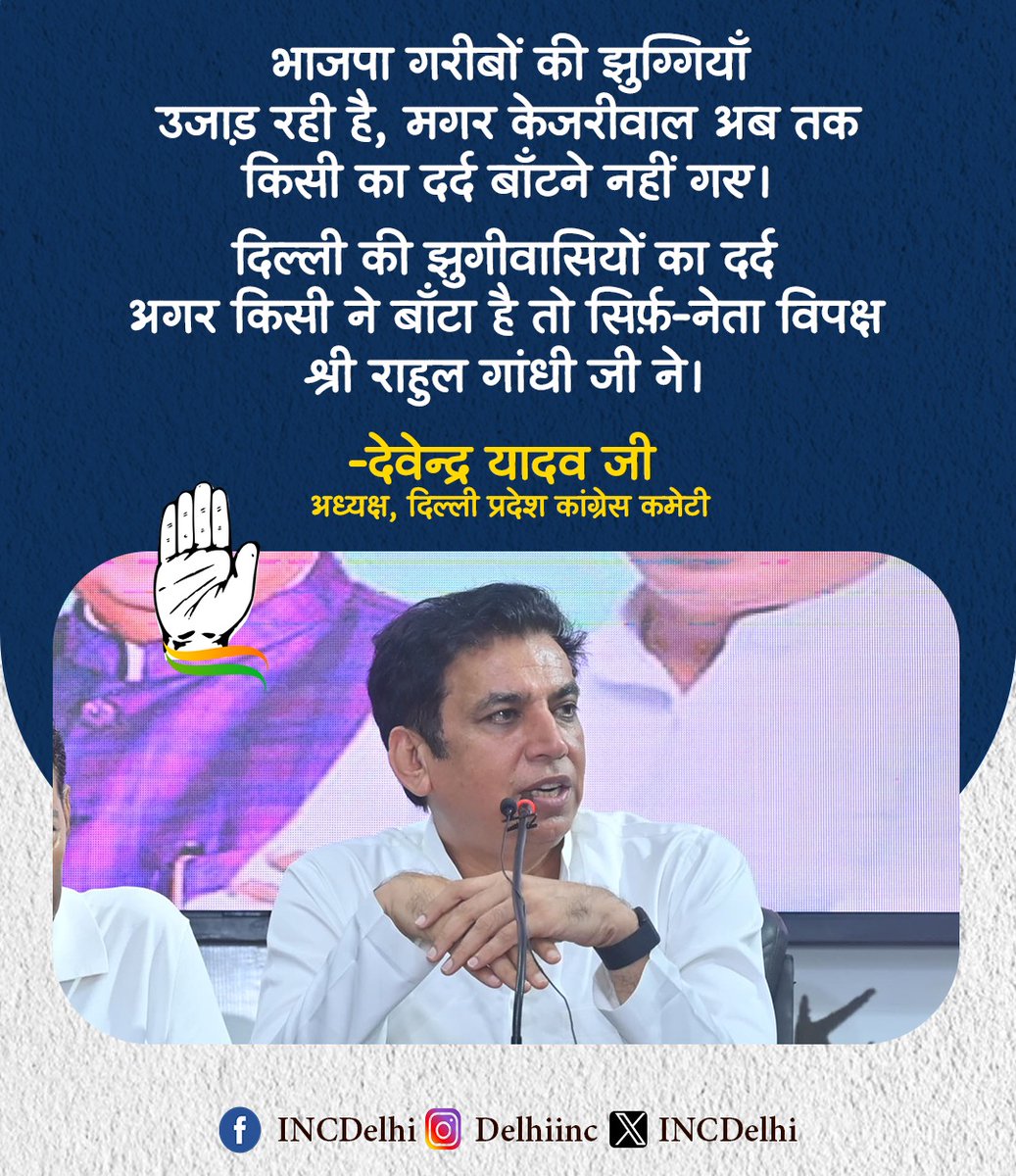 Delhi Congress (@incdelhi) on Twitter photo рднрд╛рдЬрдкрд╛ рдЧрд░реАрдмреЛрдВ рдХреА рдЭреБрдЧреНрдЧрд┐рдпрд╛рдБ рдЙрдЬрд╛рдбрд╝ рд░рд╣реА рд╣реИ, рдордЧрд░ рдХреЗрдЬрд░реАрд╡рд╛рд▓ рдЕрдм рддрдХ рдХрд┐рд╕реА рдХрд╛ рджрд░реНрдж рдмрд╛рдБрдЯрдиреЗ рдирд╣реАрдВ рдЧрдПред
рджрд┐рд▓реНрд▓реА рдХреА рдЭреБрдЧреАрд╡рд╛рд╕рд┐рдпреЛрдВ рдХрд╛ рджрд░реНрдж рдЕрдЧрд░ рдХрд┐рд╕реА рдиреЗ рдмрд╛рдБрдЯрд╛ рд╣реИ рддреЛ рд╕рд┐рд░реНрдлрд╝-рдиреЗрддрд╛ рд╡рд┐рдкрдХреНрд╖ рд╢реНрд░реА рд░рд╛рд╣реБрд▓ рдЧрд╛рдВрдзреА рдЬреА рдиреЗред
- <a href="/devendrayadvinc/">Devender Yadav</a> рдЬреА
рдЕрдзреНрдпрдХреНрд╖, рджрд┐рд▓реНрд▓реА рдкреНрд░рджреЗрд╢ рдХрд╛рдВрдЧреНрд░реЗрд╕ рдХрдореЗрдЯреА
#Delhi #BuldozerPolitics рднрд╛рдЬрдкрд╛ рдЧрд░реАрдмреЛрдВ рдХреА рдЭреБрдЧреНрдЧрд┐рдпрд╛рдБ рдЙрдЬрд╛рдбрд╝ рд░рд╣реА рд╣реИ, рдордЧрд░ рдХреЗрдЬрд░реАрд╡рд╛рд▓ рдЕрдм рддрдХ рдХрд┐рд╕реА рдХрд╛ рджрд░реНрдж рдмрд╛рдБрдЯрдиреЗ рдирд╣реАрдВ рдЧрдПред
рджрд┐рд▓реНрд▓реА рдХреА рдЭреБрдЧреАрд╡рд╛рд╕рд┐рдпреЛрдВ рдХрд╛ рджрд░реНрдж рдЕрдЧрд░ рдХрд┐рд╕реА рдиреЗ рдмрд╛рдБрдЯрд╛ рд╣реИ рддреЛ рд╕рд┐рд░реНрдлрд╝-рдиреЗрддрд╛ рд╡рд┐рдкрдХреНрд╖ рд╢реНрд░реА рд░рд╛рд╣реБрд▓ рдЧрд╛рдВрдзреА рдЬреА рдиреЗред
- <a href="/devendrayadvinc/">Devender Yadav</a> рдЬреА
рдЕрдзреНрдпрдХреНрд╖, рджрд┐рд▓реНрд▓реА рдкреНрд░рджреЗрд╢ рдХрд╛рдВрдЧреНрд░реЗрд╕ рдХрдореЗрдЯреА
#Delhi #BuldozerPolitics