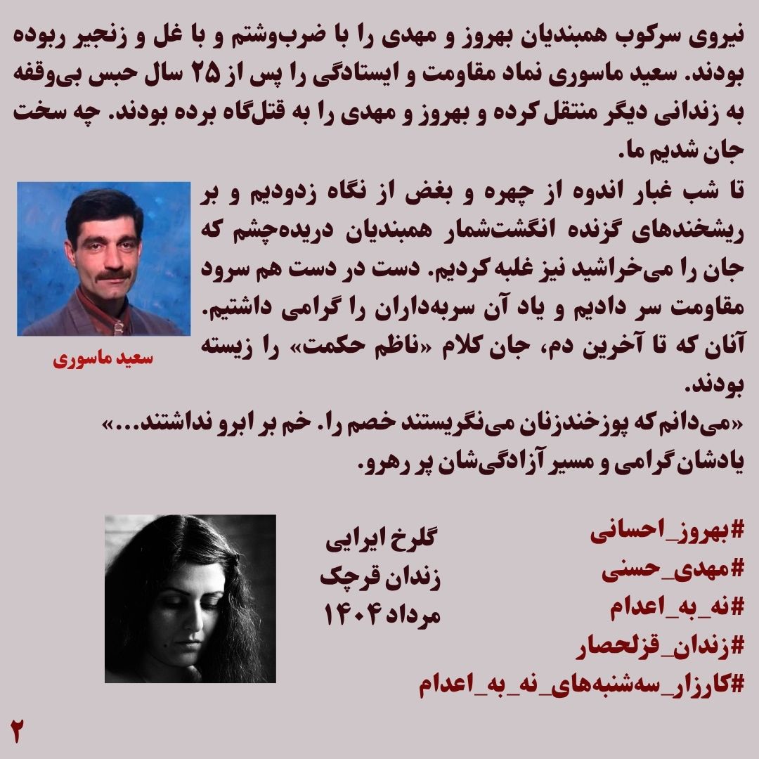 گلرخ ایرایی از زندان قرچک: چه سخت جان شدیم ما

«خبر آمد. 
از آن‌جا. 
از آنان. 
پیراهن‌شان پاکیزه بود و خم بر ابرو نداشتند...»

صبح پنج مرداد ۱۴۰۴ خبر قتل حکومتی دو زندانی سیاسی در زیرنویس شبکه خبر اعلام شد. بچه‌ها زیر تلویزیون قرنطینه زندان قرچک به خط شده بودند. کسی را یارای سخن