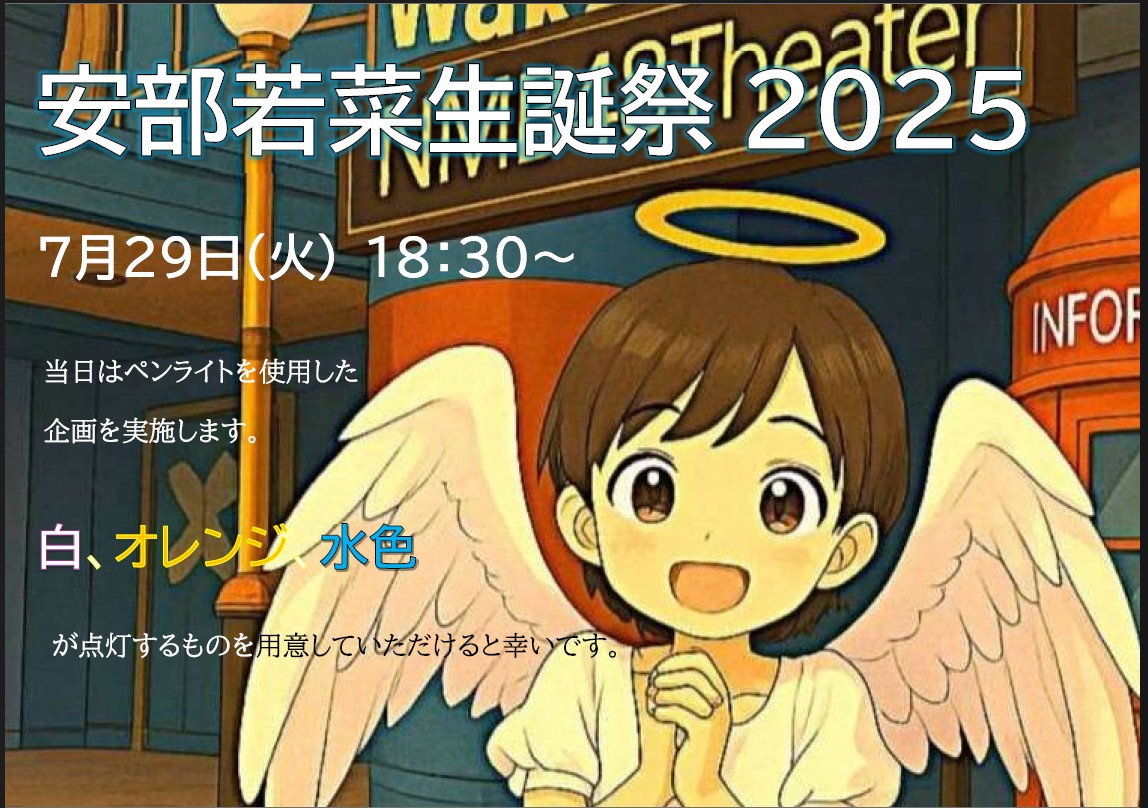 明日は安部若菜さんの生誕祭です！
ペンライトを使用した企画を実施しますので、白、オレンジ、水色に光るペンライトを用意していたたけますと幸いです！
みなさん、ご協力よろしくお願いしますm(_ _)m
#安部若菜 
#安部若菜生誕祭2025