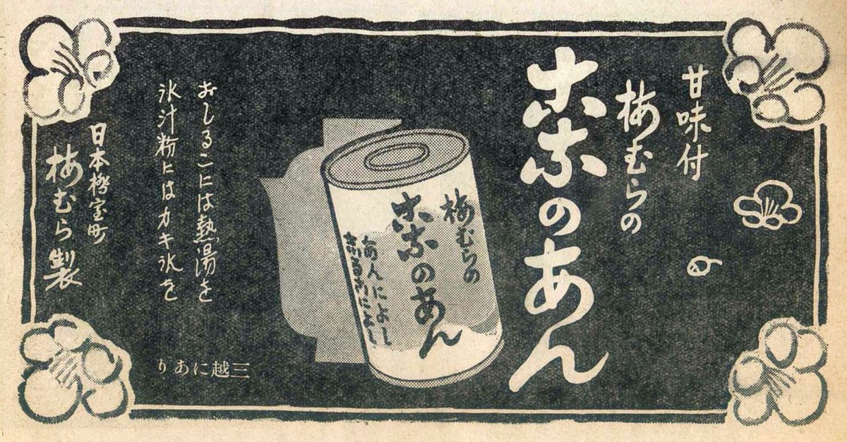 5Te6IA0NzW6JEYj's tweet image. 変体仮名の続きで、こちらは昭和13年(1938年)、東京の甘味処の名店・梅むらの「こなのあん」の広告です。
あんこを粉末にして缶に入れて売ってたんでしょうね。
これも変体仮名分からないと意味分からないと思います。