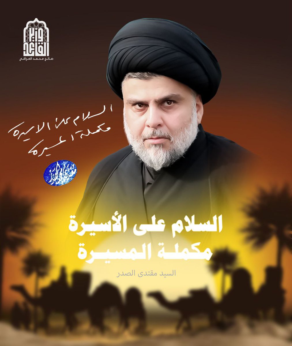 #السلام_على_الاسيرة

السلام على الاسيرة مكملة المسيرة 

السيد القائد مقتدى الصدر (اعزه الله)
