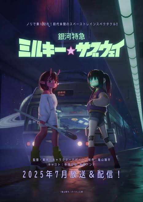 銀河特急 ミルキー☆サブウェイ 第4話