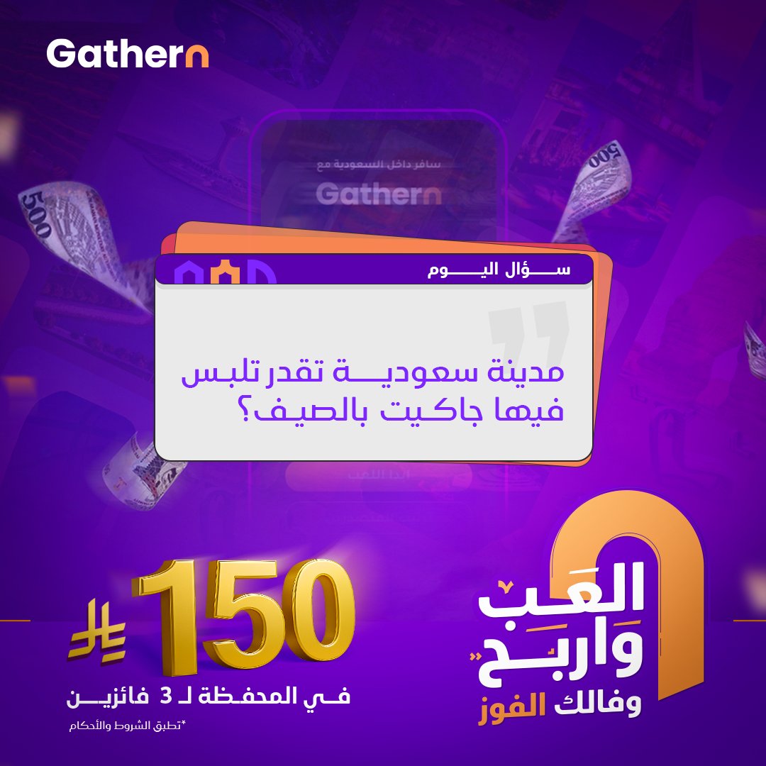 سؤال اليوم 💭
مدينة سعودية تقدر تلبس فيها جاكيت بالصيف؟ ☃️
جاوب على السؤال وادخل السحب على 150 ريال في المحفظة لـ 3 فائزين 💵
شروط المسابقة: 
مشاركة الجواب الصحيح وتأكد انك متابع حسابنا  ✅
*السحب عشوائي من المشاركات