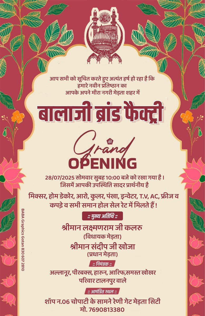 बालाजी ब्रांड फैक्ट्री, मेड़ता रोड 
उद्घाटनकर्ता: लक्ष्मण राम कलरू, संदीप खोजा

निमंत्रक: अल्लानूर, पीरबक्स, हारुन, आरिफ खोखर