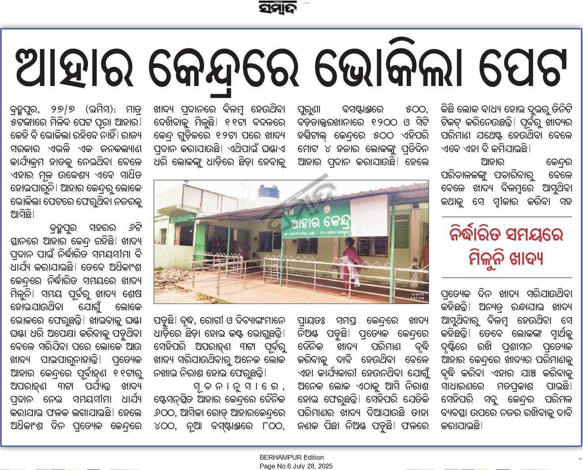 Rohit_dalai1's tweet image. ବ୍ରହ୍ମପୁର ସହର ର ଆହାର କେନ୍ଦ୍ର ଆହାର ନାହିଁ , ନିର୍ଦ୍ଧାରିତ ସମୟରେ ମିଳୁନି ଖାଦ୍ୟ @Ganjam_Admin @SecyChief @BrahmapurCorp @MohanMOdisha @Food_Odisha @FS_Odisha